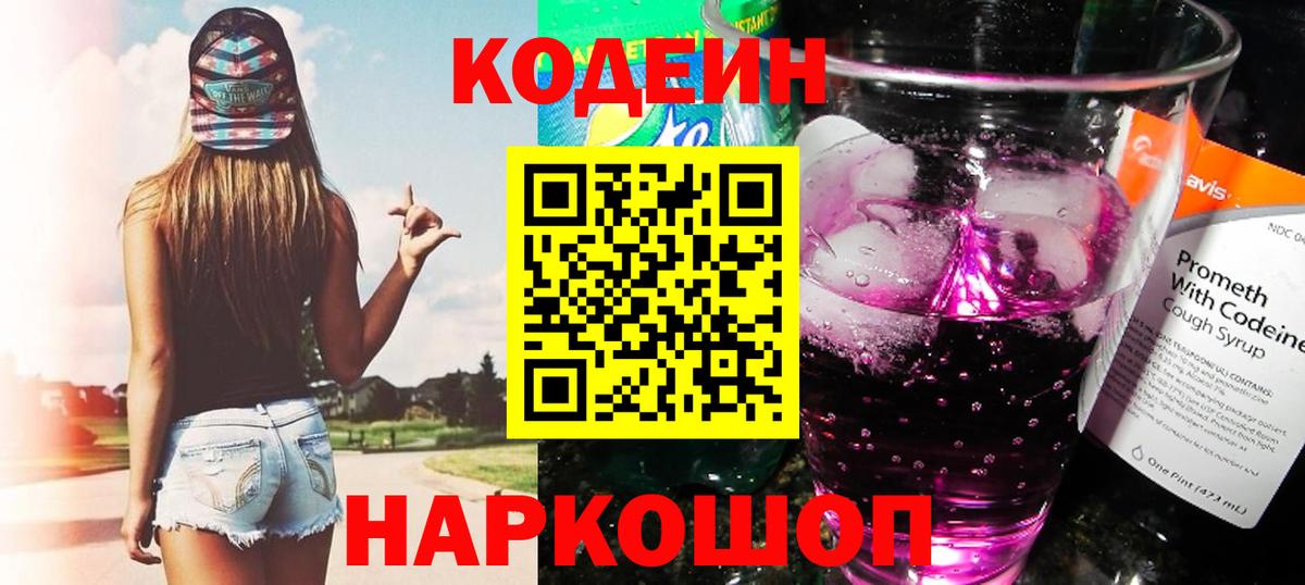 Кодеин Purple Drank Красноуфимск